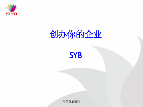 SYIB 第一步 评价你是否适合创业