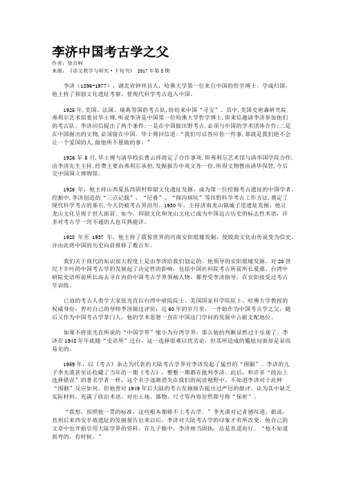 李济中国考古学之父