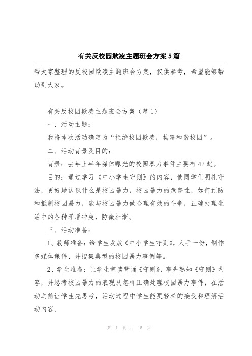 有关反校园欺凌主题班会方案5篇