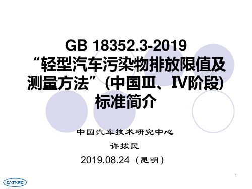 轻型汽车污染物排放限值及测量方法