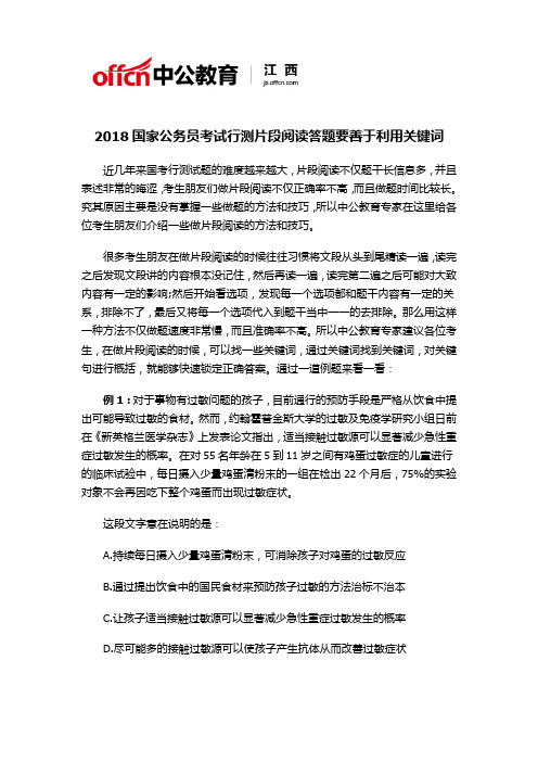 2018国家公务员考试行测片段阅读答题要善于利用关键词