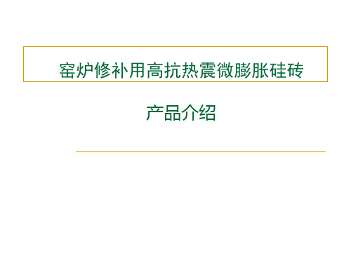 窑炉热修补用高抗热震零膨胀硅砖说课讲解