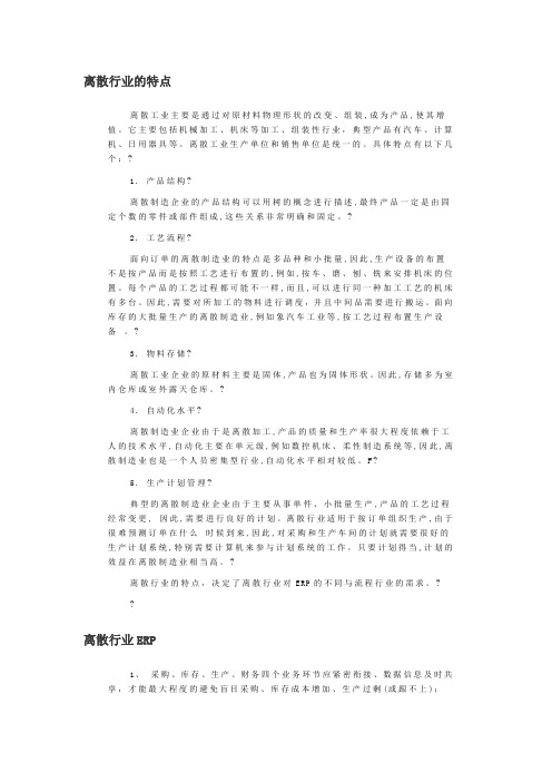 离散型制造业特点