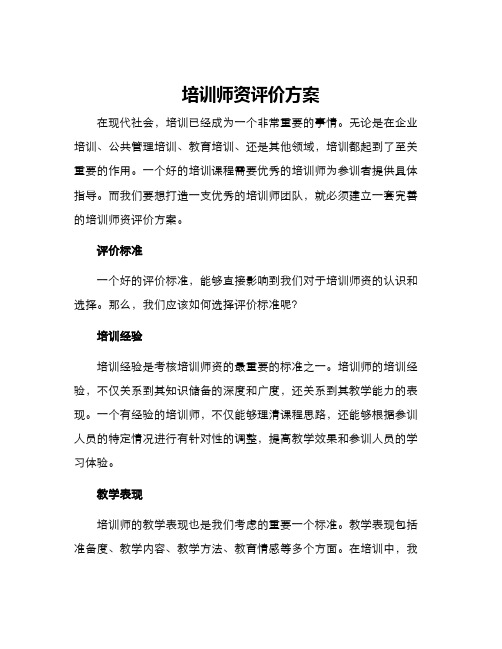 培训师资评价方案