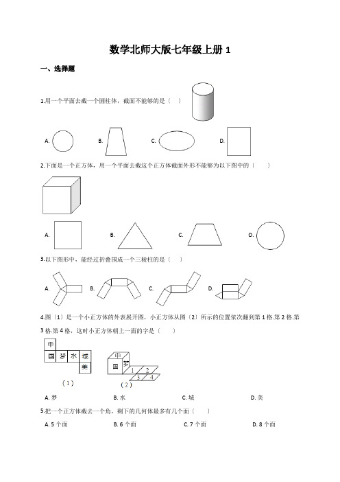 数学北师大版七年级上册1.3《截一个几何体》同步训练(含解析)