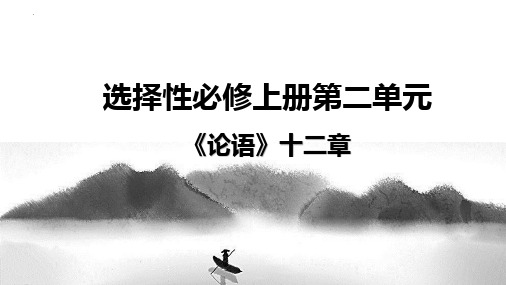 2022-2023学年统编版高中语文选择性必修上学期——论语 十二章教学课件