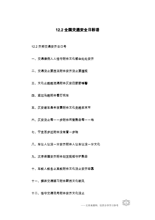 12.2全国交通安全日标语