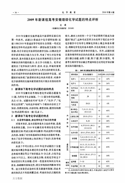 2009年新课程高考安徽理综化学试题的特点评析