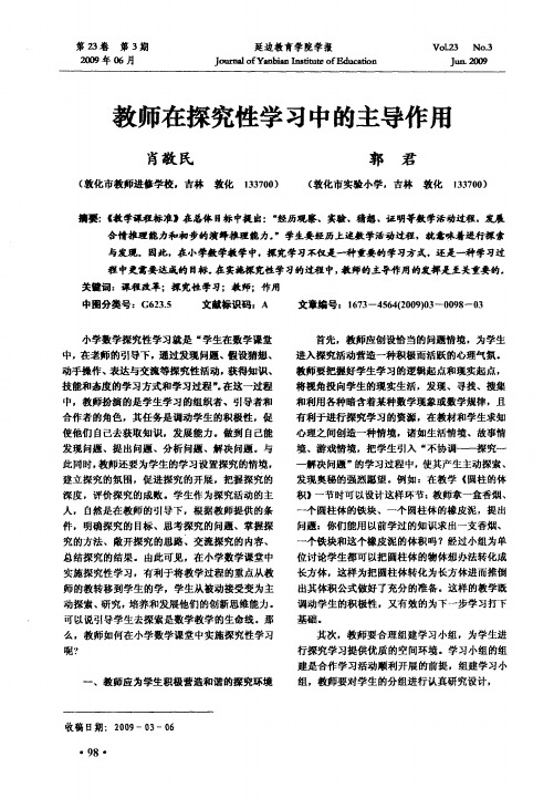 教师在探究性学习中的主导作用