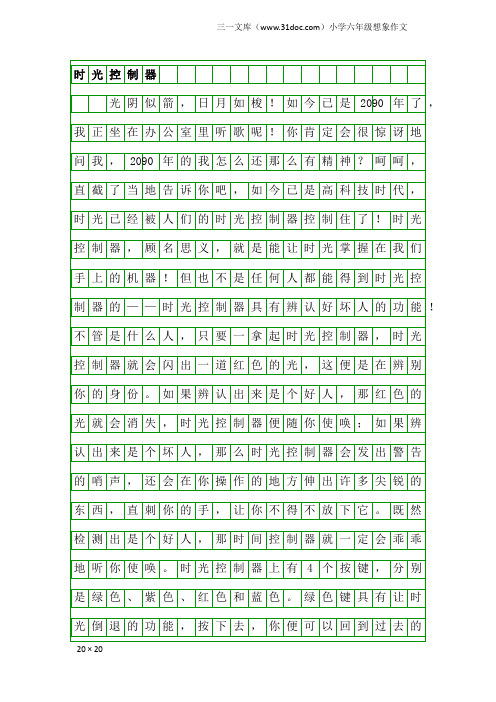 小学六年级想象作文：时光控制器