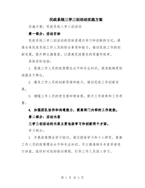 民政系统三学三创活动实施方案