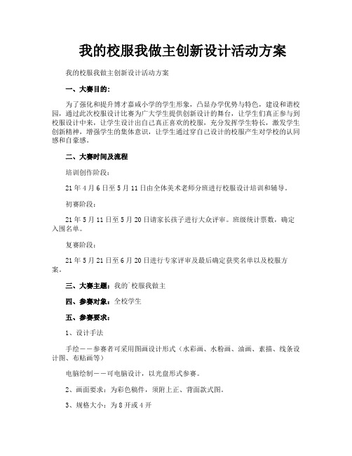 我的校服我做主创新设计活动方案