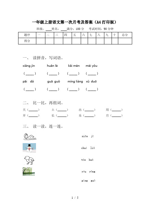 一年级上册语文第一次月考及答案(A4打印版)