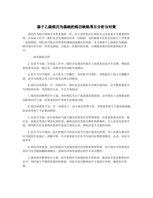 基于乙级病历为基础的病历缺陷项目分析与对策