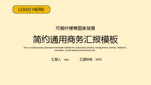 浅黄色简约通用商务汇报PPT模板