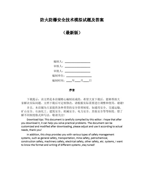 防火防爆安全技术模拟试题及答案