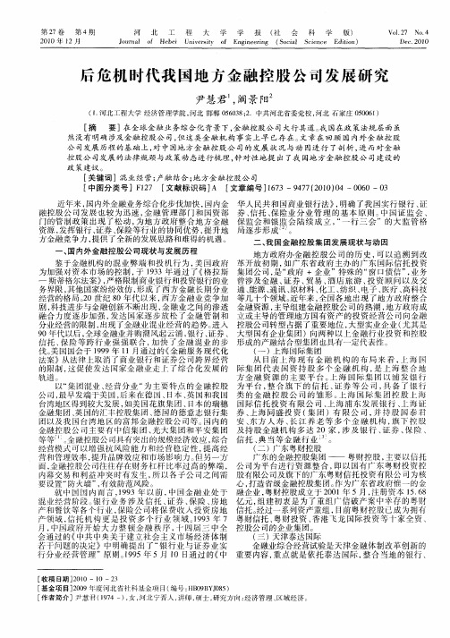 后危机时代我国地方金融控股公司发展研究