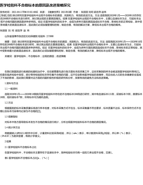 医学检验科不合格标本的原因及改进策略探究_1