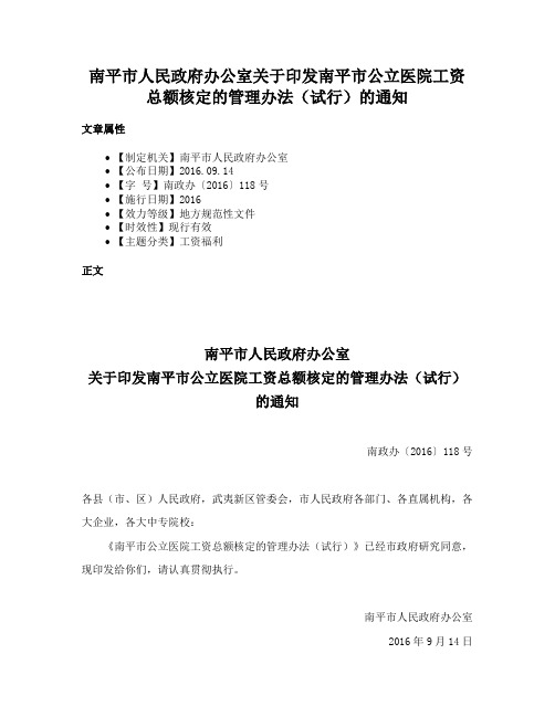 南平市人民政府办公室关于印发南平市公立医院工资总额核定的管理办法（试行）的通知