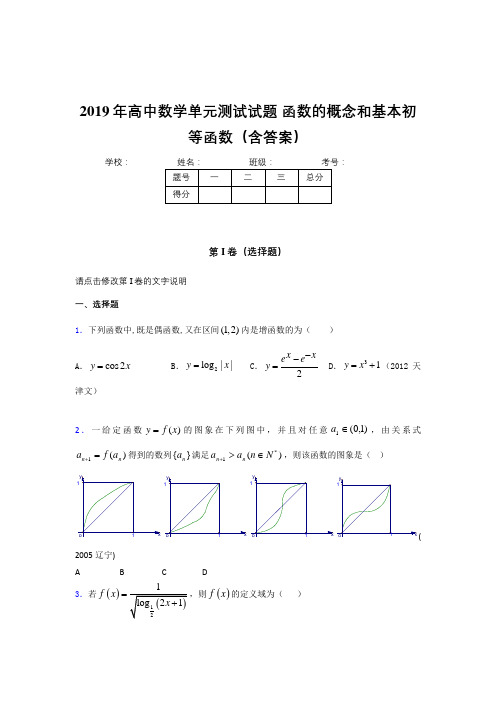 精选新版2019高一数学单元测试试题-函数的概念和基本初等函数考核题库完整版500题(答案)