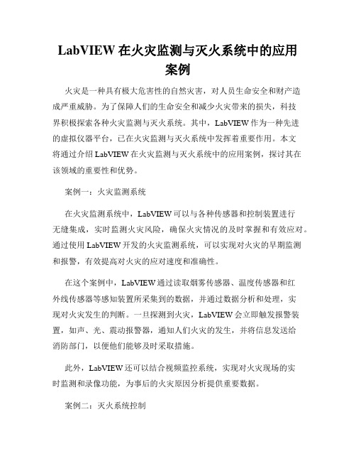 LabVIEW在火灾监测与灭火系统中的应用案例