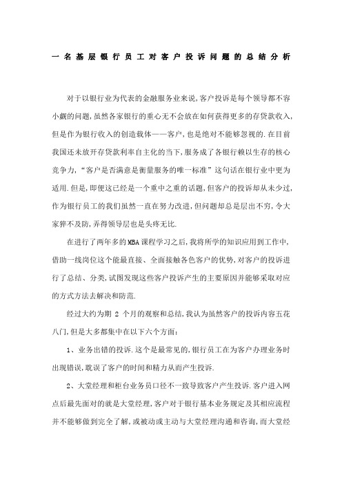 一名基层银行员工对客户投诉问题的总结分析