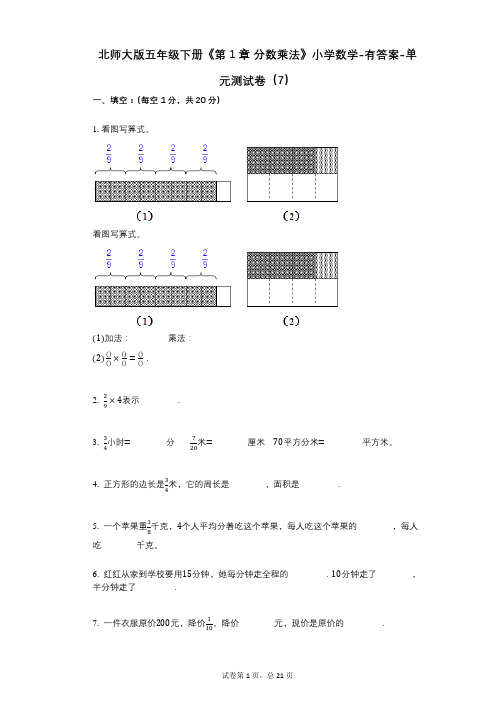 北师大版五年级下册《第1章_分数乘法》小学数学-有答案-单元测试卷(7)