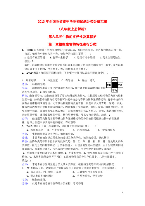 全国各省市2013年中考生物试题分册汇编解析 八年级上册 第六单元 生物的多样性及其保护 第一章 根据生物的