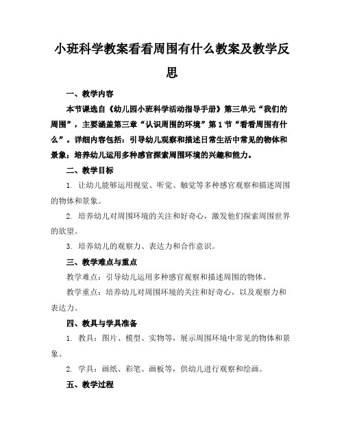 小班科学教案看看周围有什么教案及教学反思