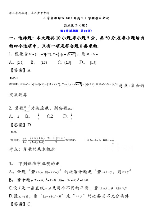 潍坊市2015届高三上学期期末考试数学(理)试题 含解析