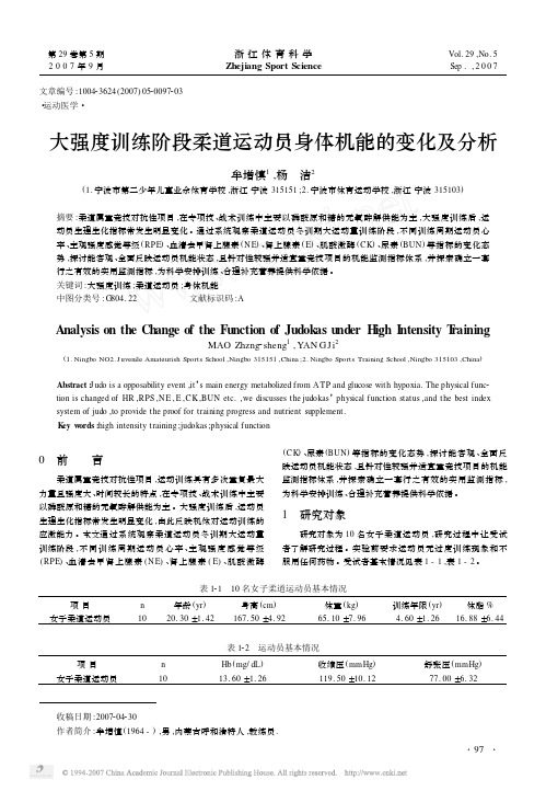 大强度训练阶段柔道运动员身体机能的变化及分析