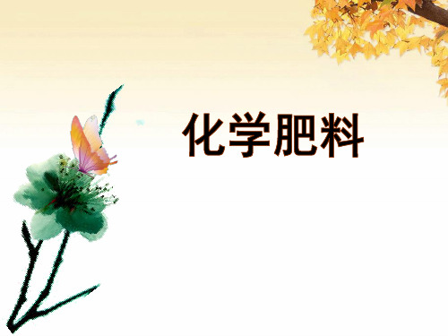 2020_2021学年人教版(五四学制)化学九年级全册 第四单元 课题2 化学肥料 课件