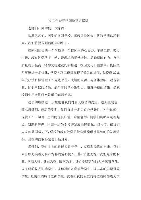2019年春开学国旗下讲话稿
