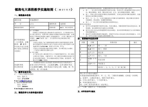 镇海电大课程教学实施细则(二00 8年秋季).