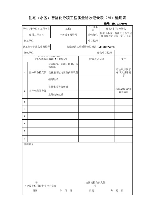 住宅(小区)智能化分项工程质量验收记录表(Ⅵ)通用表