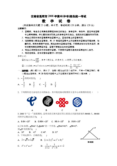 云南省昆明市2008年高中中专招生统一考试