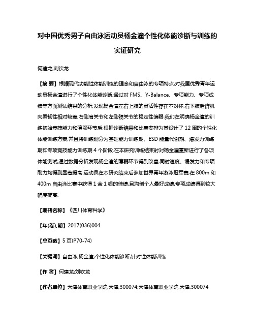 对中国优秀男子自由泳运动员杨金潼个性化体能诊断与训练的实证研究