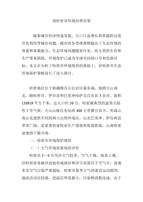 谈哈密市环境治理对策