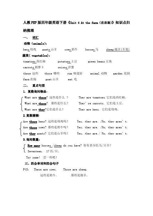 人教PEP版四年级英语下册《Unit 4 At the farm(在农场)》知识点归纳梳理