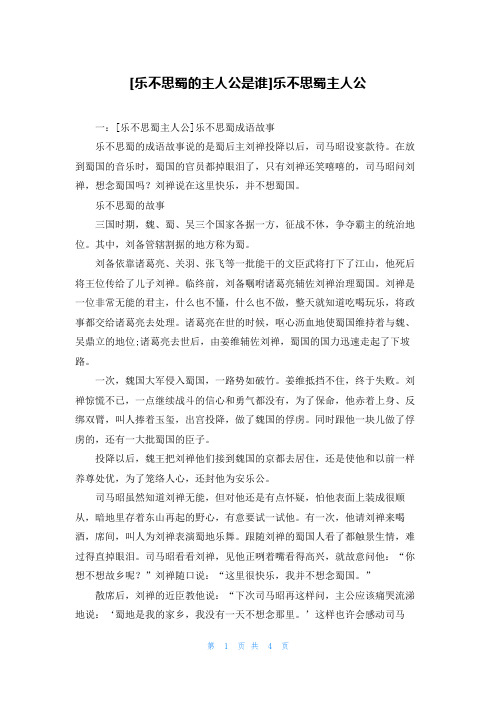 [乐不思蜀的主人公是谁]乐不思蜀主人公