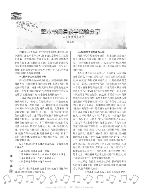 整本书阅读教学经验分享——以《红楼梦》为例