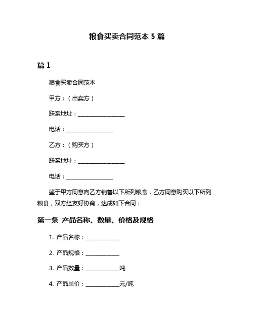 粮食买卖合同范本5篇