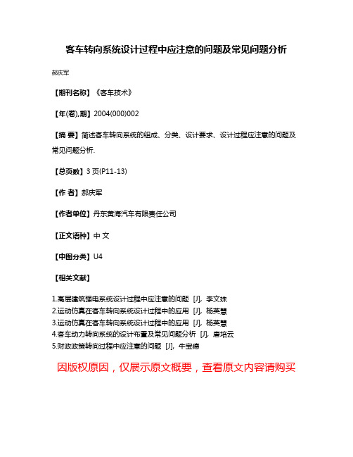 客车转向系统设计过程中应注意的问题及常见问题分析