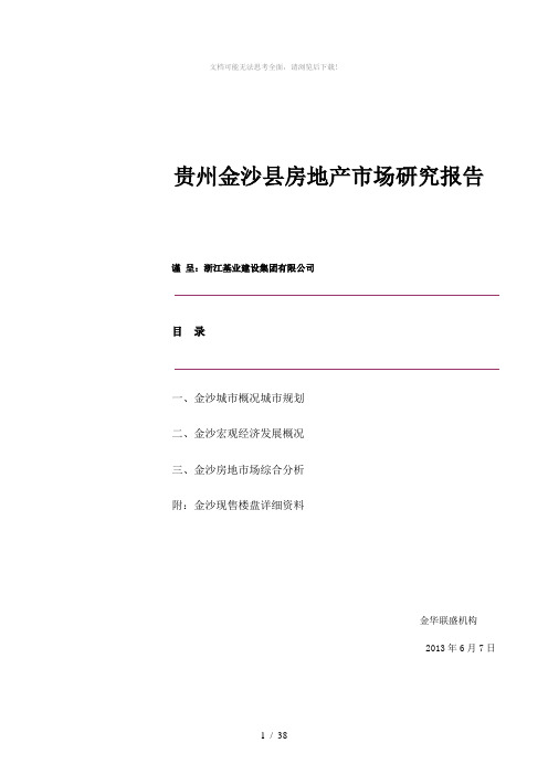 贵州金沙县房地产市场研究报告