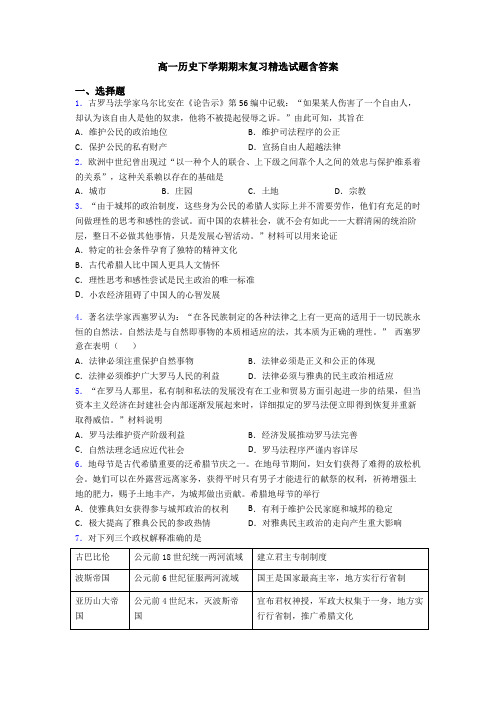 高一历史下学期期末复习精选试题含答案