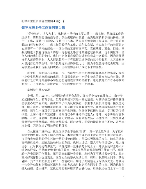 初中班主任班级管理案例4篇(一)