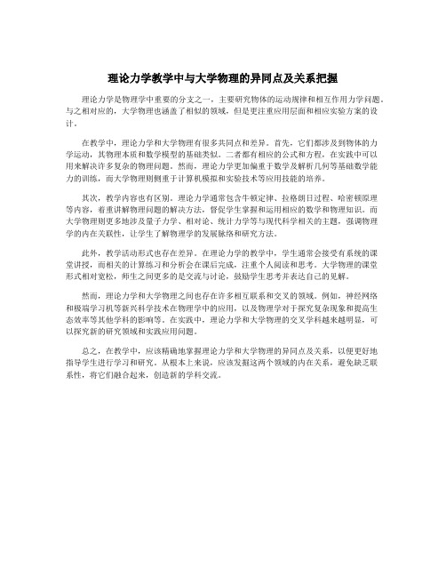 理论力学教学中与大学物理的异同点及关系把握