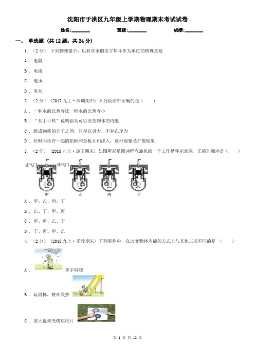 沈阳市于洪区九年级上学期物理期末考试试卷