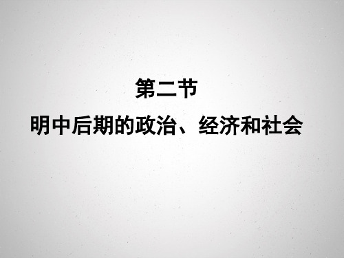 明中后期的政治、经济和社会