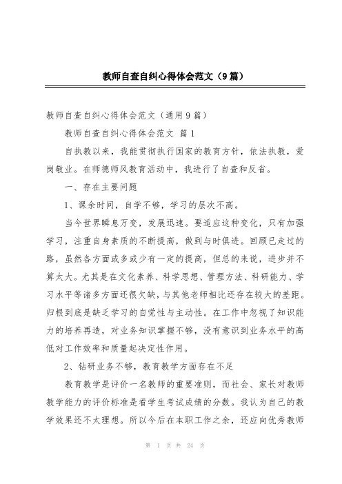 教师自查自纠心得体会范文(9篇)